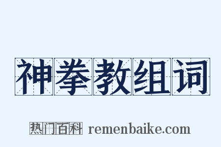 神拳教组词是什么意思的图片
